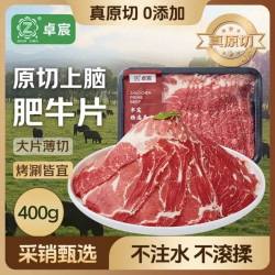 卓宸 巴西原切上脑肥牛片 400g 烤肉火锅牛肉片肥牛卷 牛肉生鲜