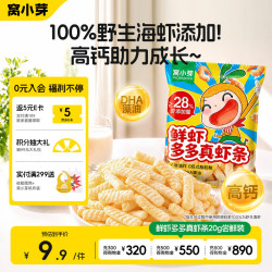 窝小芽 鲜虾多多真虾条20g尝鲜装儿童零食非油炸磨牙饼干虾片脆片