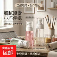 京喜 30-100ml小号美术喷雾瓶细雾色彩绘画水彩水粉颜料保湿喷壶丙烯水 加倍纳米细雾2个装 颜色随机