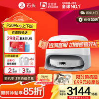 石头 P20 Plus 扫拖一体机 上下水版