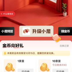 京东家具馆每日做浏览任务得金币可兑换10京豆