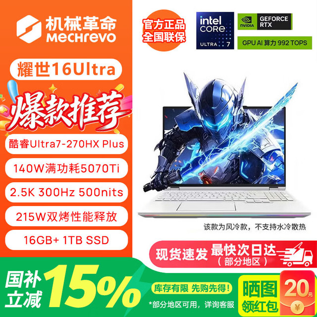 早买早省：机械革命 耀世16Ultra 笔记本（U7-270HXPlus、5070Ti、16GB、1TB、300Hz）