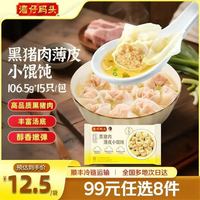 湾仔码头 早餐速食 生鲜食品 饺子/馒头/馄饨 黑猪肉薄皮小馄饨