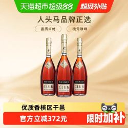 人头马 CLUB优质香槟区干邑白兰地700ml*3瓶进口洋酒