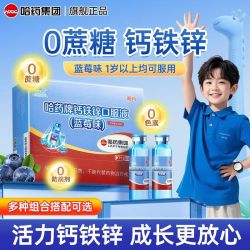 哈药牌 哈药钙铁锌蓝莓味90支三精蓝瓶钙葡萄糖酸钙锌口服溶液儿童补钙液体钙
