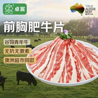 卓宸 澳洲谷饲原切前胸肥牛片400g 生鲜牛肉牛肉片肥牛卷 源头直发