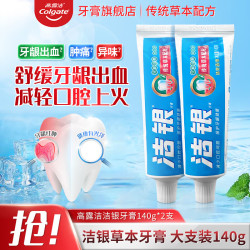 高露洁 洁银牙膏传统草本牙膏清火牙龈舒缓解出血上火清新口气国货经典 洁银牙膏140g*2支（草本配方）