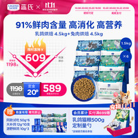 蓝氏 乳鸽烘焙猫粮1.5kg*3+猎兔烘焙猫粮1.5kg*3赠冻干10g*3+猫条10支