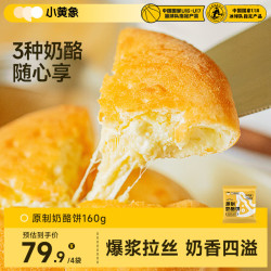 小黄象 黄象奶酪饼爆浆拉丝芝士早餐面点速食手抓饼奶酪饼160g*4袋（4个）