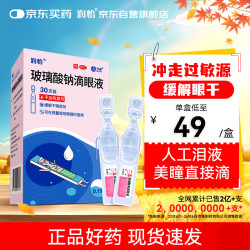 润怡 玻璃酸钠滴眼液30支用于缓解干眼症状人工泪液隐形眼镜适用不含防腐剂日抛眼药水