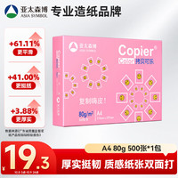 亚太森博 拷贝可乐 A4复印纸 80g 500张/包*1包 粉可乐