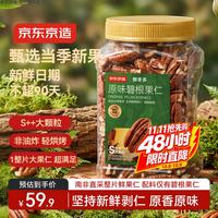 京东京造 碧根果仁原味500g整片大仁新果炒货零食干果每日坚果无添加炒货