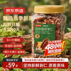 京东京造 碧根果仁原味500g整片大仁新果炒货零食干果每日坚果无添加炒货
