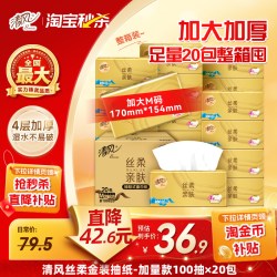 清风 丝柔金装抽纸4层加厚100抽20包纸巾整箱纸抽ms