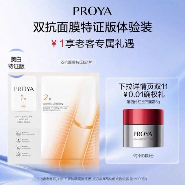 珀莱雅 双抗面膜1片-NP