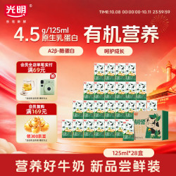 光明 有机A2β-酪蛋白纯牛奶 125ml*28盒