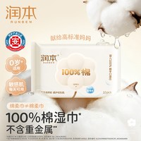 润本 婴儿100%棉手口湿巾10抽