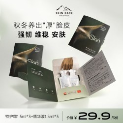 山河旅行家神经酰胺精华液面霜1.5g*6