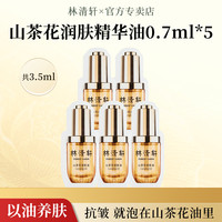 林清轩 山茶花润肤精华油抗皱修护保湿3.0精华油0.7ml*5