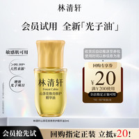 林清轩 山茶花焕亮光子精华油3ml修护保湿焕亮油面部油尝鲜试用体验装