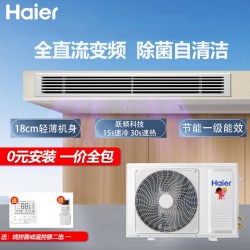 海尔 中央空调大3匹一拖一风管机纤薄变频冷暖一级能效2匹/1.5匹