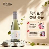西鸽酒庄 玉鸽宋韵 长相思 干白葡萄酒 2019年 187ml