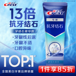 佳洁士 对抗牙结石牙菌斑牙膏 120g