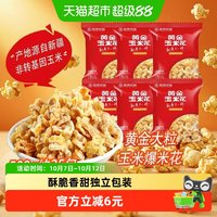 88VIP：紫东 黄金玉米花蛋花奶油味25小包装零食永明食品爆米花火锅店同款