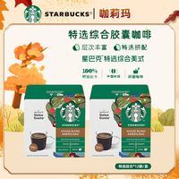 星巴克 多趣酷思特选综合胶囊咖啡黑咖啡适配用dolce gusto咖啡机