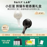 DAILY LAB 小巨蛋车载香薰礼盒 熊猫限定色（黑白双只）内含经典3味6个香片