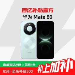 华为 Mate 80 手机