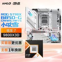 华硕 AMD R7-9800X3D+ ROG STRIX B850-G GAMING WIFI S 小吹雪 R7-9800X3D盒装