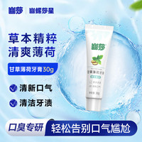 幽螺莎星 甘草薄荷牙膏30g 清新口气减轻口腔去异味护理口腔牙齿膏便携装