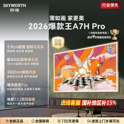 创维 超V钜惠丨A7H Pro 85英寸电视3800nit高亮3000等效分区