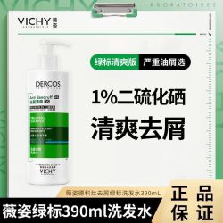 薇姿 绿标二硫化硒洗发水390ml去头屑控油深层清洁舒缓头皮洗发露
