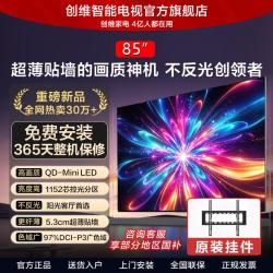 创维 保价双十一丨 85英寸Mini LED超薄电视机万元级画境屏