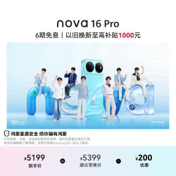 华为 nova 16 Pro 手机 12GB+1TB 晴空蓝
