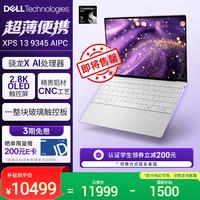 戴尔 XPS 13 9345 13.4英寸 轻薄本 银色(骁龙X Plus、核芯显卡、16GB、1TB SSD、2.8K、60Hz)