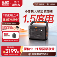 电小二 1500Pro2 2200W大功率 1.5度电 户外移动电源