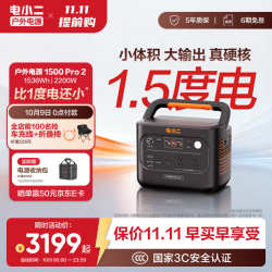 电小二 1500Pro2 2200W 1.5度电 户外移动电源