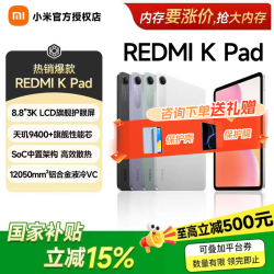 小米 REDMI 红米 K Pad 8.8英寸 平板电脑（天玑9400+、12GB、256GB、WiFi版、深邃黑）
