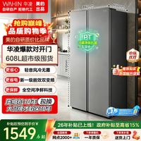 华凌 HR-640WKPB 风冷对开门冰箱 608L 星烁银
