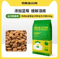 疯狂小狗 鸡肉蓝莓狗粮缓解泪痕泰迪斗牛比熊博美成犬幼犬官方正品