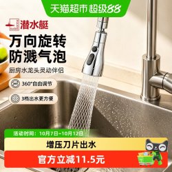 潜水艇 厨房水龙头起泡器 万向防溅 银色 单个装