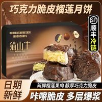 心粤莲 巧克力猫山王榴莲冰皮大月饼礼盒流心 50%人选择顺丰/京东冷运