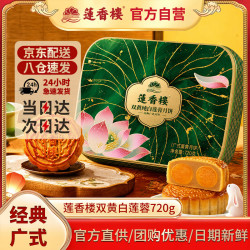 莲香楼 双蛋黄纯白莲蓉豆沙广式传统经典铁盒月饼礼盒中秋 双黄白莲蓉月饼礼盒720g