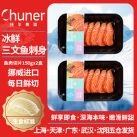 纯尔 冰鲜挪威三文鱼净重150g