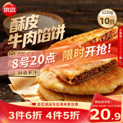 思念 酥皮馅饼 牛肉味 10个 1.15kg