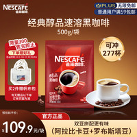 雀巢 醇品 速溶黑咖啡粉 500g 袋装