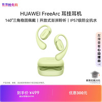 华为 FreeArc 挂耳式真无线单动圈蓝牙耳机 原野绿 Type-C